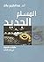 ‫المسلم الجديد‬ (Arabic Edition)