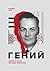 Гений. Жизнь и наука Ричарда Фейнмана by James Gleick
