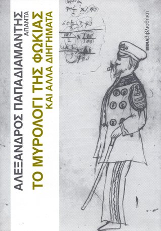 Άπαντα Παπαδιαμάντη: Το μυρολόγι της φώκιας και άλλα διηγήματα (Hardcover)