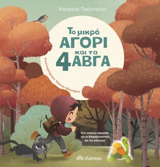 Το μικρό αγόρι και τα 4 αβγά (Hardcover)