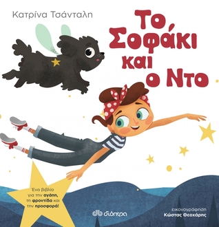 Το Σοφάκι και ο Ντο (Hardcover)