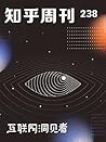 知乎周刊・互联网洞见者(总第 238 期) (Chinese Edition) 知乎周刊・互联网洞见者(总第 238 期) (Chinese Edition)