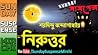 নিরুত্তর