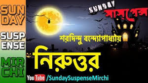 নিরুত্তর (Audiobook)