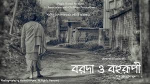 বরদা ও বহুরূপী