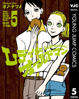 レディ オールドマン 5 Lady And Oldman 5 By Natsume Ono