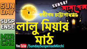 লালু মিয়ার মাঠ (Audiobook)