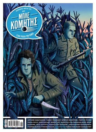 Μπλε κομήτης #7