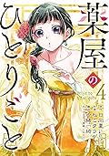 薬屋のひとりごと 4 [Kusuriya no Hitorigoto 4] 
