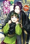 薬屋のひとりごと 8 [Kusur...