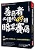 善良者必懂的49個暗黑賽局