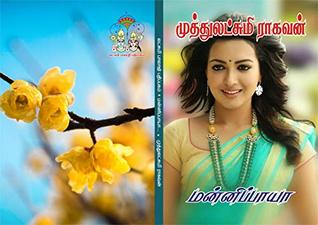 மன்னிப்பாயா ?: mannippaayaa ? (Tamil Edition)