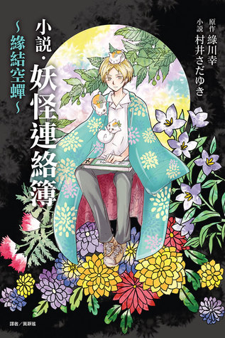 小說 妖怪連絡簿 緣結空蟬 By Sadayuki Murai