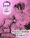Sivakamyin Sabatham