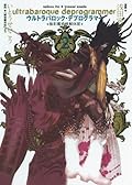 ウルトラバロック・デプログラマー ２ (ヤングガンガンコミックス) [Ultrabaroque Deprogrammer]