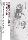 Άπαντα Παπαδιαμάντη: Η φόνισσα - Χρήστος Μηλιόνης