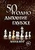 50 и одно дыхание глубже by Мур Лина