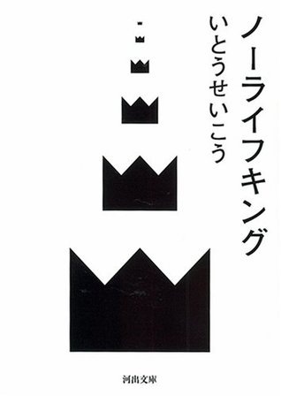 ノーライフキング (河出文庫) [No Life King]