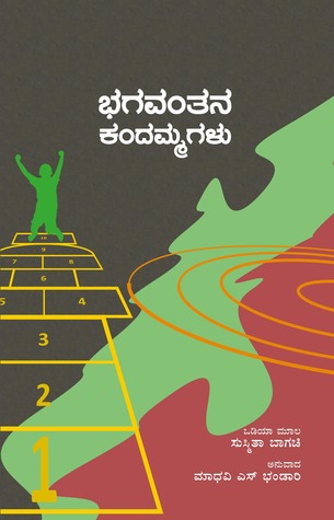 Bhagvantana Kadamamagalu
