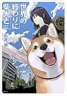 世界の終わりに柴犬と