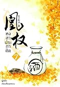 หงสาประกาศิต เล่ม 7