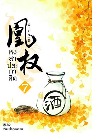 หงสาประกาศิต เล่ม 7