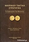 Μαυρικίου Τακτικά Στρατηγικά by Μαυρίκιος