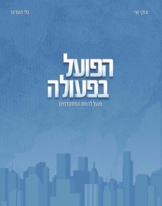 הפועל בפעולה׃ פועל לרמת המתקדמים