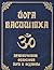 Йога Васиштха. Практическая философия йоги и веданты