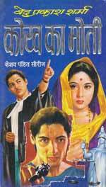 कोख का मोती (Paperback)