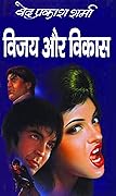 विजय और विकास