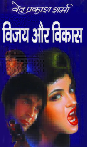विजय और विकास (Paperback)