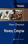 Конец Смуты (Приключения принца Иоганна Мекленбургского, #3) Конец Смуты (Приключения принца Иоганна Мекленбургского, #3)