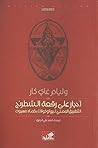 أحجار على رقعة ال...