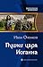 Пушки царя Иоганна (Приключения принца Иоганна Мекленбургского, #4).