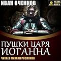 Пушки царя Иоганна (Приключения принца Иоганна Мекленбургского, #4).