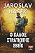 Ο καλός στρατιώτης Σβέικ by Jaroslav Hašek Ο καλός στρατιώτης Σβέικ by Jaroslav Hašek