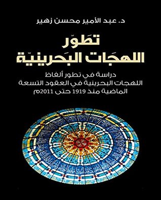 ‫تطور اللهجات البحرينية؛ دراسة في تطور ألفاظ اللهجات البحرينية في العقود التسعة الماضية منذ 1919 حتى 2011 م‬ (Arabic Edition)