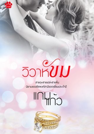 วิวาห์ขม