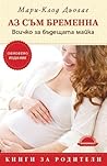 Аз съм бременна. ...