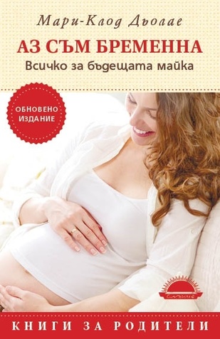 Аз съм бременна. Всичко за бъдещата майка