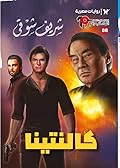 كالنتينا