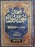 أصحاب حول الرسول - الجزء الأول by سعد يوسف أبوعزيز