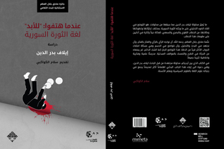 عندما هتفوا "للابد": لغة الثورة السورية