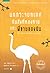 นกกระจอกเทศกับสิ่งที่หลงหาย และพี่ชายของฉัน by Beth Hautala