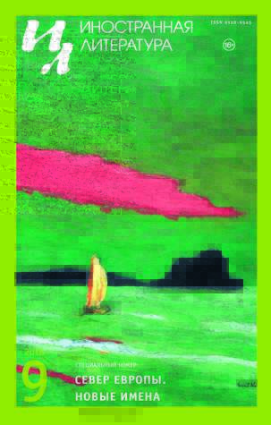 Иностранная литература №9. 2018