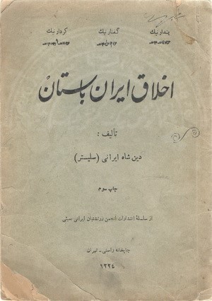 تحميل كتاب اخلاق ایران باستان pdf
