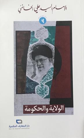 الولاية والحكومة (Paperback)