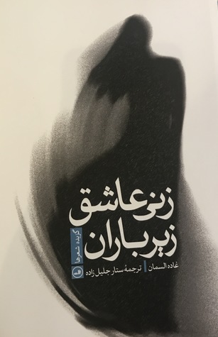 زنی عاشق زیر باران (Paperback)