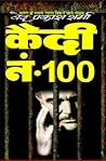 कैदी न. १००